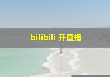 bilibili 开直播